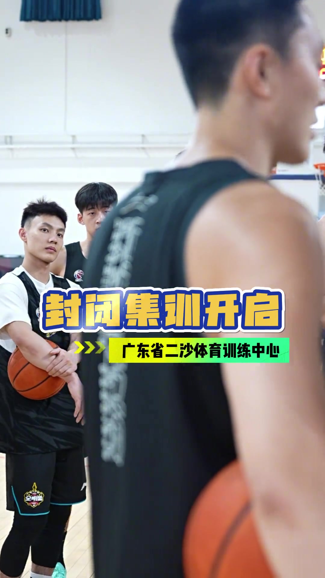 广东男篮晒球队封闭集训视频：开练！二沙封闭集训启动